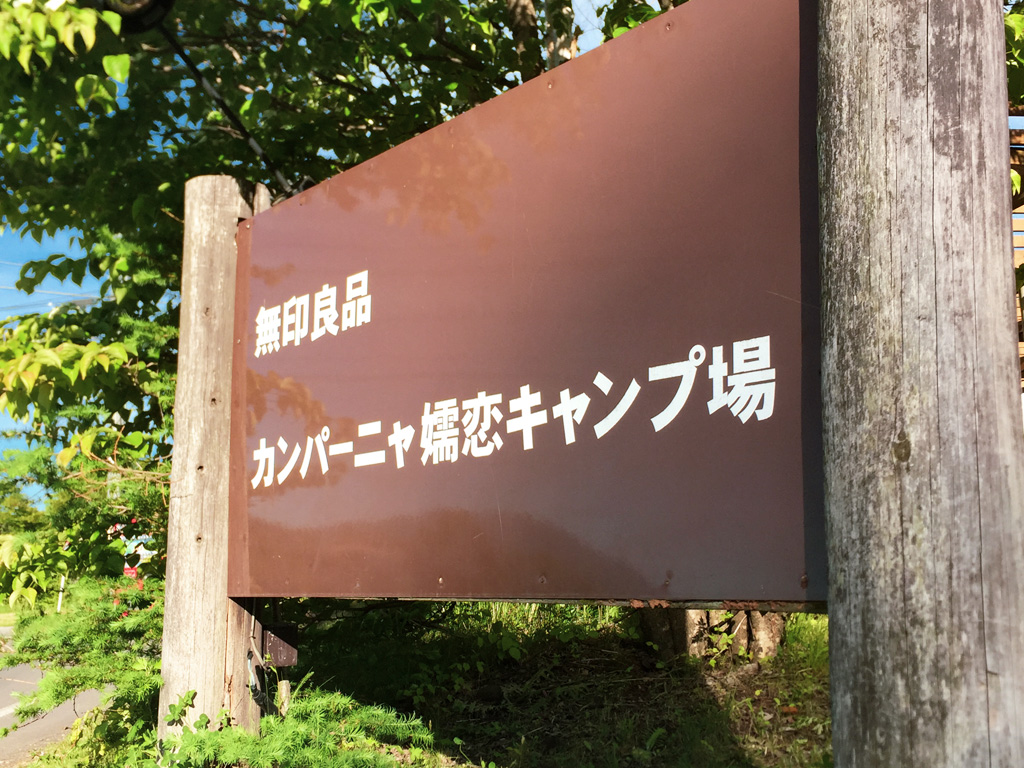 カンパーニャ嬬恋キャンプ場