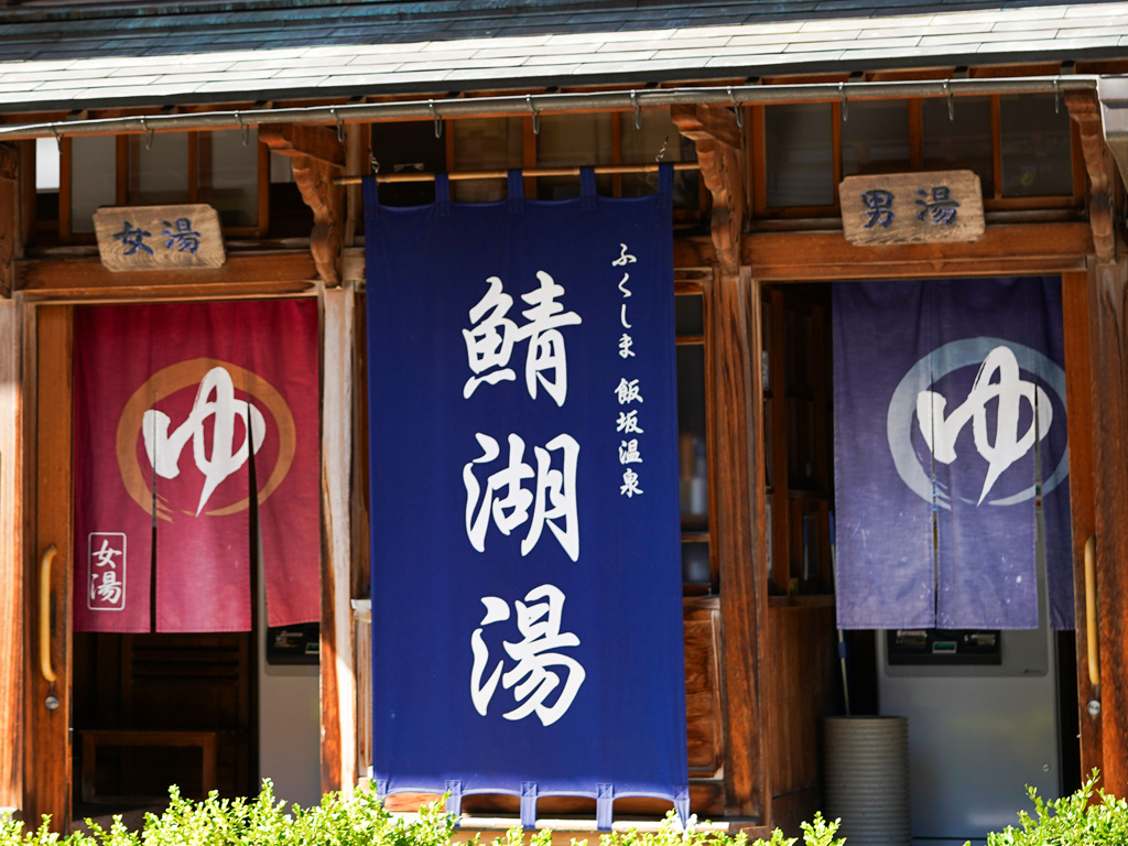 街のシンボル鯖湖湯