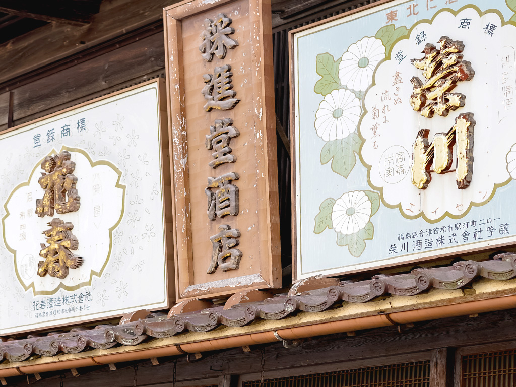 国登録有形文化財で泊まれる酒屋 採進堂酒店